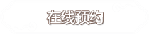 在線預約